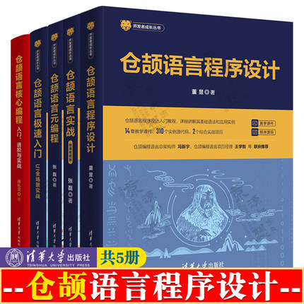 仓颉语言程序设计 仓颉语言实战 仓颉语言元编程仓颉语言极速入门UI全场景实战仓颉语言核心编程入门进阶与实战 仓颉编程语言教程
