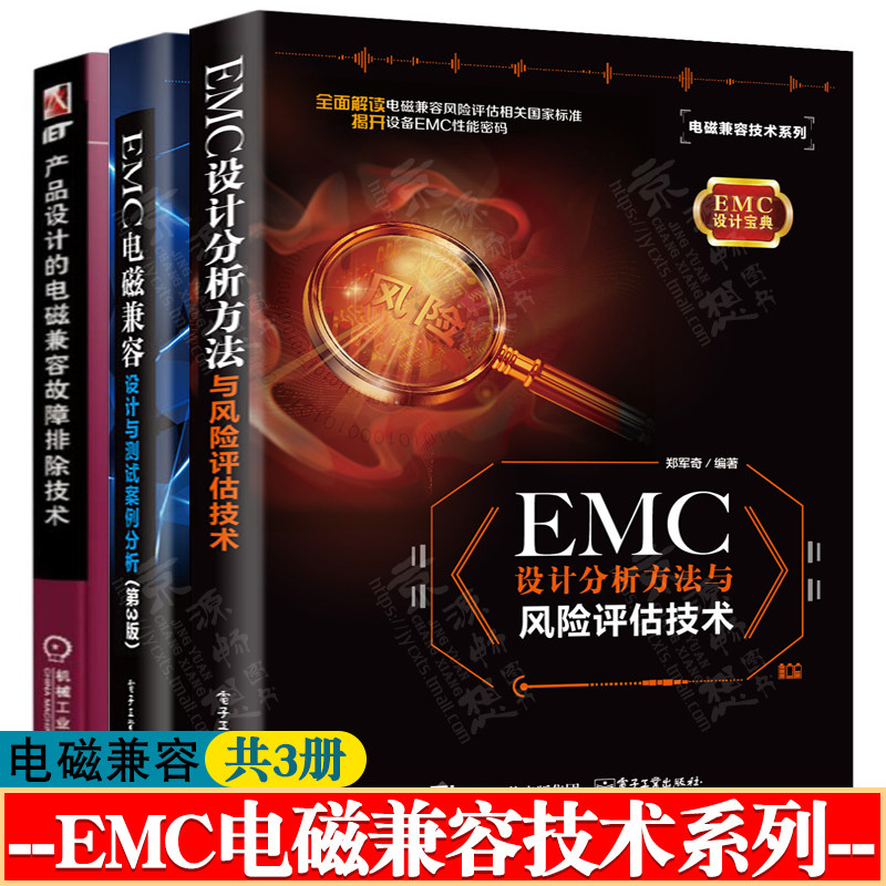 EMC设计分析方法与风险评估技术+EMC电磁兼容设计与测试案例分析+电磁兼容故障排除技术电子工程师电磁兼容原理与应用技术手册书籍