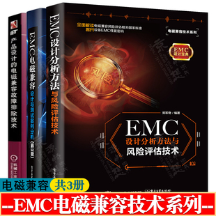 EMC电磁兼容设计与测试案例分析 EMC设计分析方法与风险评估技术 电磁兼容故障排除技术电子工程师电磁兼容原理与应用技术手册书籍
