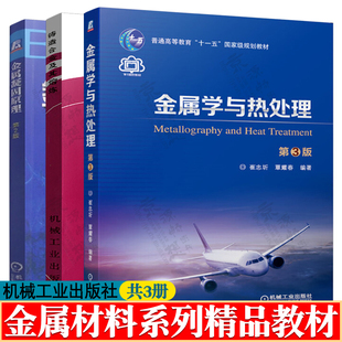 金属学与热处理 崔忠圻 第三版 铸造合金及其熔炼 陆文华 金属凝固原理 第二版 胡汉起 金属工艺原理 金属材料热处理技术教材书籍