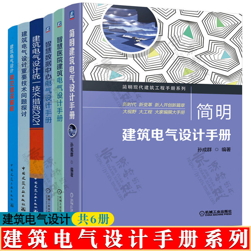 建筑电气设计手册+智慧数据中心+智慧医院建筑电气设计+建筑电气设计重要技术问题探讨+常见错误解析+建筑电气设计统一技术措施