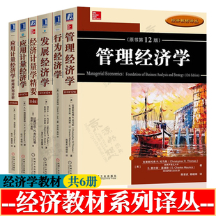 经济教材译丛 共6册 应用计量经济学 第七版 时间序列分析 经济计量学精要 第四版 行为经济学 发展经济学 管理经济学 第十二版