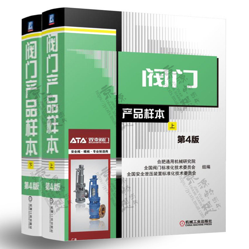 阀门产品样本(上、下) 第4版 阀门产品样本 阀门品种规格参数 型号及材料 阀门销售 阀门产品研发选用配套技术书籍 阀门手册在类目 书籍/杂志/报纸, 工业/农业技术, 机械工程中 - 来自Buy2taobao.com提供专业的淘宝代购服务