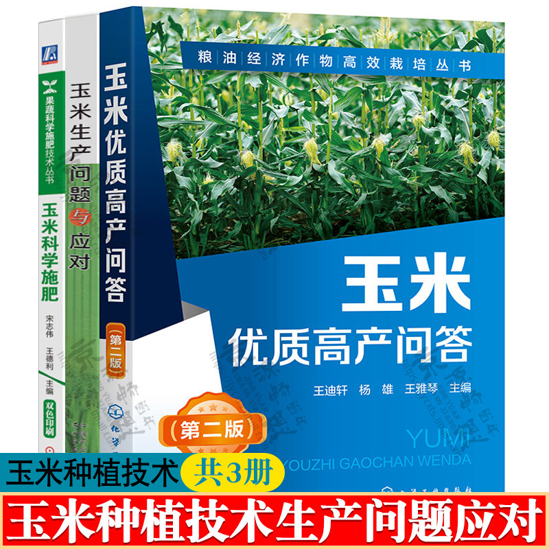 玉米种植技术书籍大全