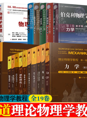 朗道十卷 朗道理论物理学教程 力学场论电动流体动力学 统计物理学 物理动理学 物理学原理 伯克利物理学教程 量子力学 科恩塔诺季
