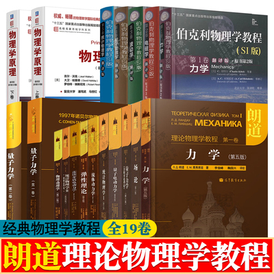 朗道十卷 朗道理论物理学教程 力学场论电动流体动力学 统计物理学 物理动理学 物理学原理 伯克利物理学教程 量子力学 科恩塔诺季