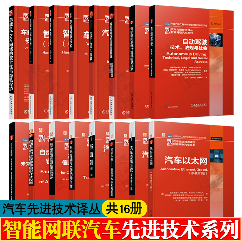 智能网联汽车系列16册 智能车辆手册 汽车总线系统 汽车人因工程学 自动驾驶 车辆网联技 车载ad hoc网络 汽车以太网 汽车工程手册怎么样,好用不?