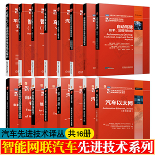 汽车以太网 汽车人因工程学 智能车辆手册 hoc网络 汽车总线系统 车载ad 智能网联汽车系列16册 车辆网联技 汽车工程手册 自动驾驶