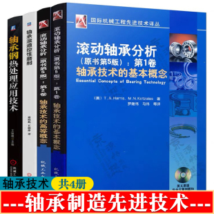 轴承滚道控性磨削 轴承手册 轴承技术基本 滚动轴承分析 高等概念 失效分析轴承设计制造技术工艺书籍 第5版 轴承钢热处理技术