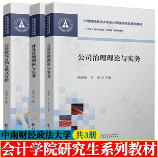 公司治理理论与实务 杨国超+财务管理理论与实务 张敦力+会计研究方法与论文写作 李四海 中南财经政法大学会计学院研究生系列教材