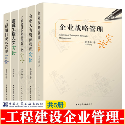 企业战略管理实论+工程项目成本管理实论+人力资源管理+人文实论+工程建设企业管理数字化实论 鲁贵卿 建筑工程承包企业管理书籍