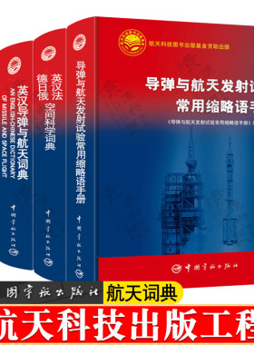 导弹与航天发射试验常用缩略语手册+英汉法德日俄空间科学词典+英汉导弹与航天词典+英俄法日汉国防科技词典 航天科技科工出版工程