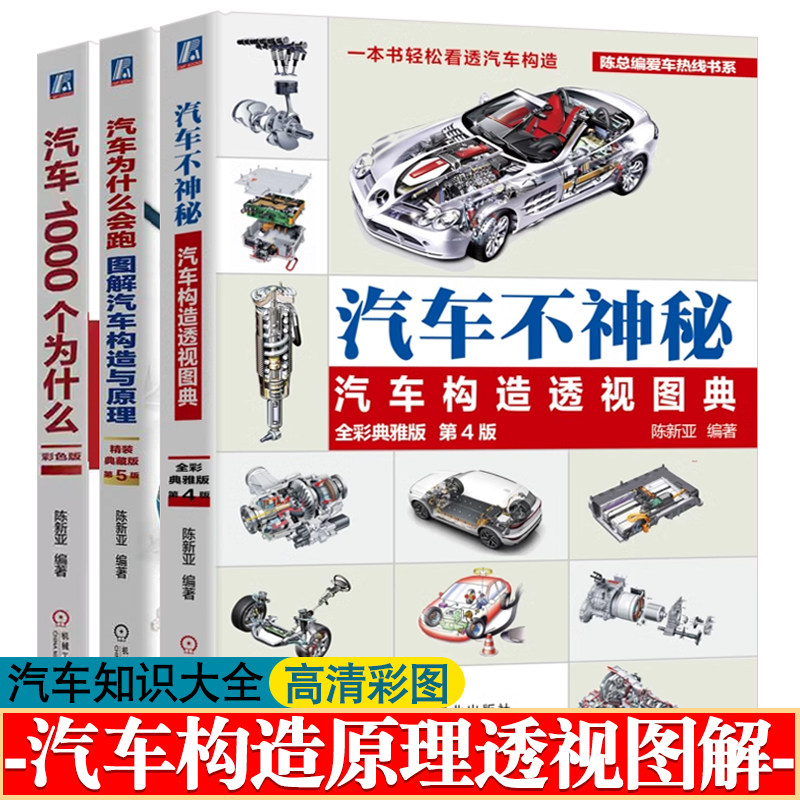 汽车不神秘汽车构造透视图典+汽车为什么会跑图解汽车构造与原理+汽车1000个为什么 彩色版 电动/智能汽车新技术 汽车知识大全书籍