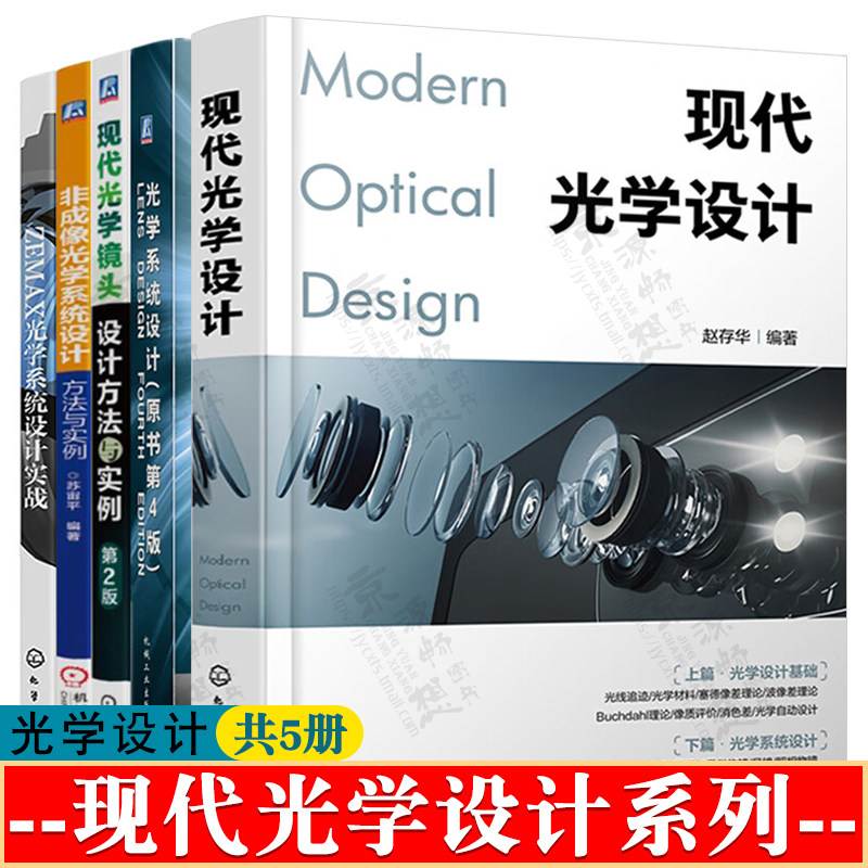 现代光学设计+光学系统设计+现代光学镜头设计方法与实例+非成像光学系统设计方法与实例+ZEMAX光学系统设计实战 光学设计教程书籍