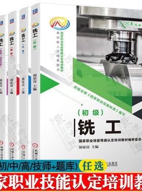 铣工初级 铣工中级 铣工高级 铣工技师高级技师 铣工试题库 职业技能培训教材 数控铣/加工中心加工工艺 数控机床编程与操作书籍