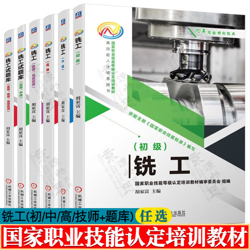 铣工初级 铣工中级 铣工高级 铣工技师高级技师 铣工试题库 职业技能培训教材 数控铣/加工中心加工工艺 数控机床编程与操作书籍