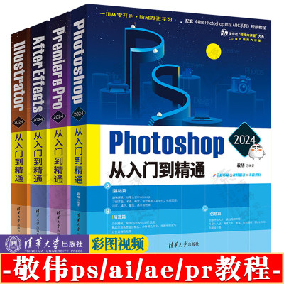 敬伟ps教程 敬伟ai/ae/pr教程 Photoshop/Premiere Pro/Illustrator/After Effects 2024 Photoshop从入门到精通 ps教程素材书籍