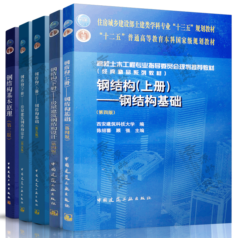 钢结构第五版 陈绍蔷 西安建筑科技大学 钢结构基础+房屋建筑钢结构设计 钢结构基本原理 第三版 同济大学 沈祖炎 钢结构第四版