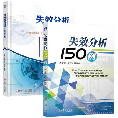 失效分析应用技术+失效分析150例 断口分析 金相分析 痕迹分析 裂纹分析 失效诊断技术 失效预防与安全评估 失效分析技术方法书籍