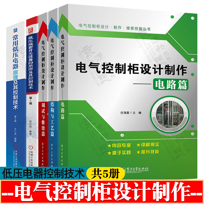 电气控制柜设计制作 电路篇/结构与工艺篇/调试与维修篇 低压成套开关设备原理及控制 常用低压电器原理及控制技术 电气控制书籍