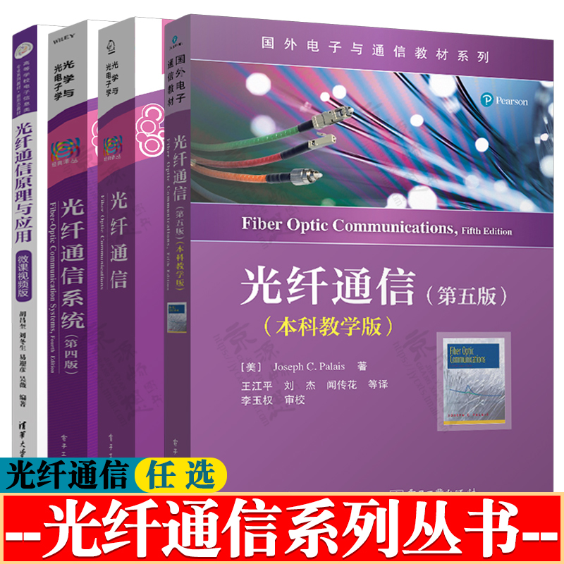 光纤通信第五版 本科教学版+光纤通信+光纤通信系统第四版+光纤通信原理与应用 光纤通信技术 光纤通信原理与系统教材书籍