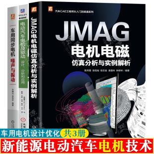 JMAG电机电磁仿真分析与实例解析 新能源电动汽车电机设计优化书籍 车用同步电机噪声与振动 电动汽车电机及驱动设计分析和应用