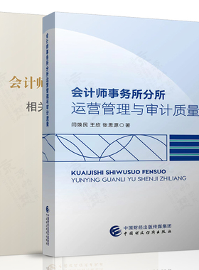 会计师事务所分所运营管理与审计质量+会计师事务所质量管理相关准则讲解与操作 会计师审计工作指南书籍