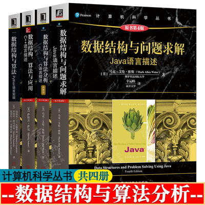 数据结构与问题求解Java语言描述 数据结构与算法分析C语言描述 数据结构算法与应用C++语言描述 数据结构与算法Python语言实现