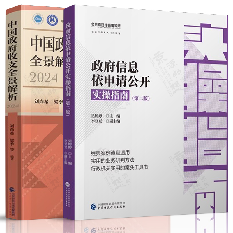 政府信息依申请公开实操指南 第二版+中国政府收支全景解析(2024) 政府信息公开业务操作流程 受理与答复 法律法规文件汇编