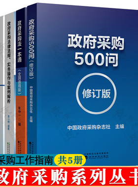 政府采购500问 政府采购法一本通法律法规实务操作与案例解析政府采购与您的关系工程招标投标与评标1200问 政府采购工作指南书籍