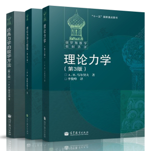 理论力学 第三版 马尔契夫+理论力学习题集 第50版 密歇尔斯 俄罗斯数学教材选译 经典力学的数学方法 第四版 阿诺尔德