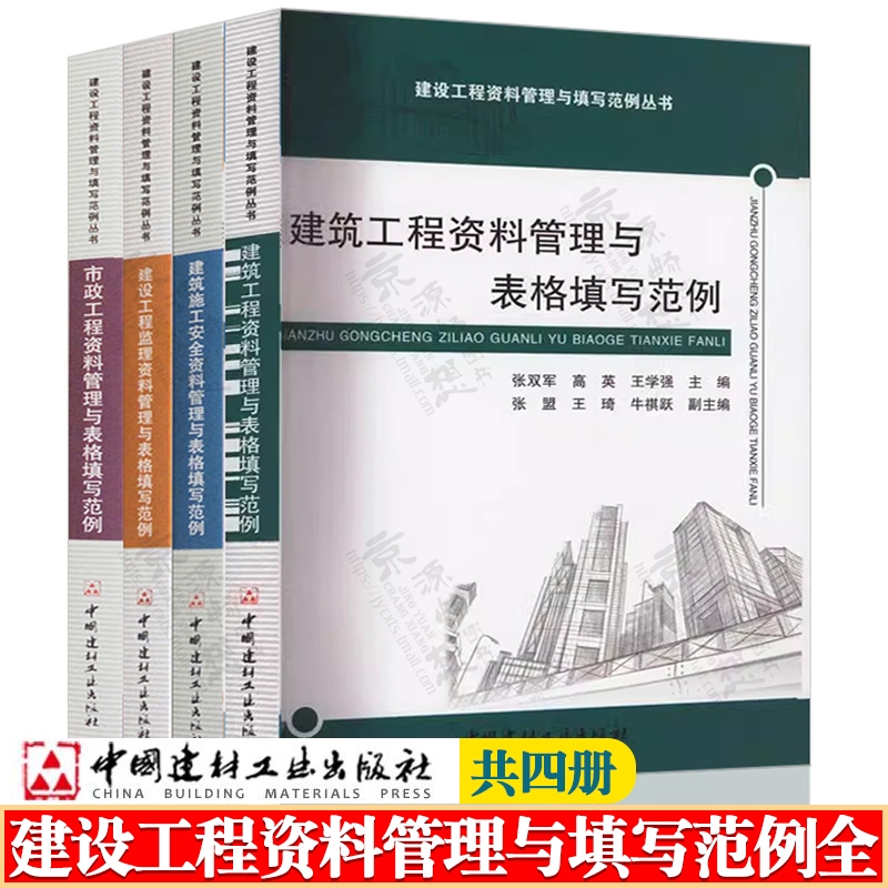 建筑工程资料管理与表格填写范例+建筑施工安全+建设工程监理+市政工程资料管理与表格填写范例 建设工程资料管理与填写范例丛书