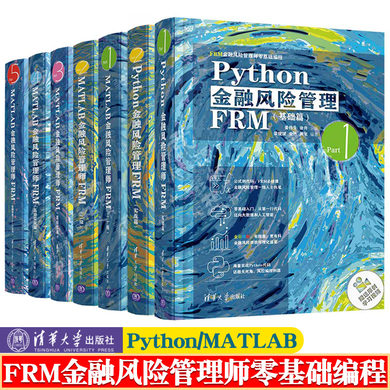 Python/matlab金融风险管理师frm 一/二级 基础实战篇高阶金融科技Fintech FRM金融风险管理师零基础编程 姜伟生 frm一级/二级教材