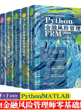 Python/matlab金融风险管理师frm 一/二级 基础实战篇高阶金融科技Fintech FRM金融风险管理师零基础编程 姜伟生 frm一级/二级教材