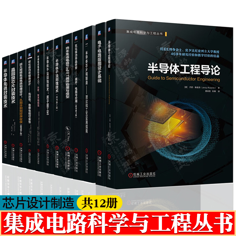 集成电路半导体芯片制造理论工艺碳化硅氮化镓功率晶体管器件纳米集成电路FinFET器件物理半导体干法刻蚀技术半导体先进封装技术