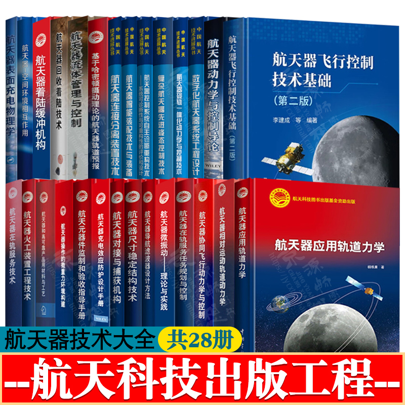 航天器制导理论与方法轨道动力学结构与机构航天器总体设计电源/热控制技术航天器系统工程材料姿态动力学控制航天器应用轨道力学 航天器制导理论与方法轨道动力学结构与机构航天器总体设计电源/热控制技术航天器系统工程材料姿态动力学控制航天器应用轨道力学