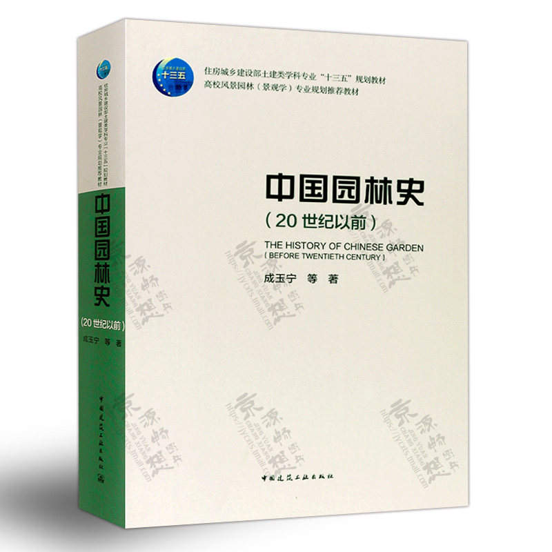 中国园林史(20世纪以前) 成玉宁 高校风景园林(景观学)规划推荐教材