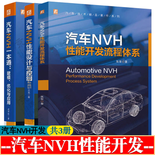 汽车NVH性能开发流程体系+汽车NVH一本通建模优化与应用+汽车NVH性能设计与控制 汽车工程 汽车噪声与振动控制 汽车nvh一本通