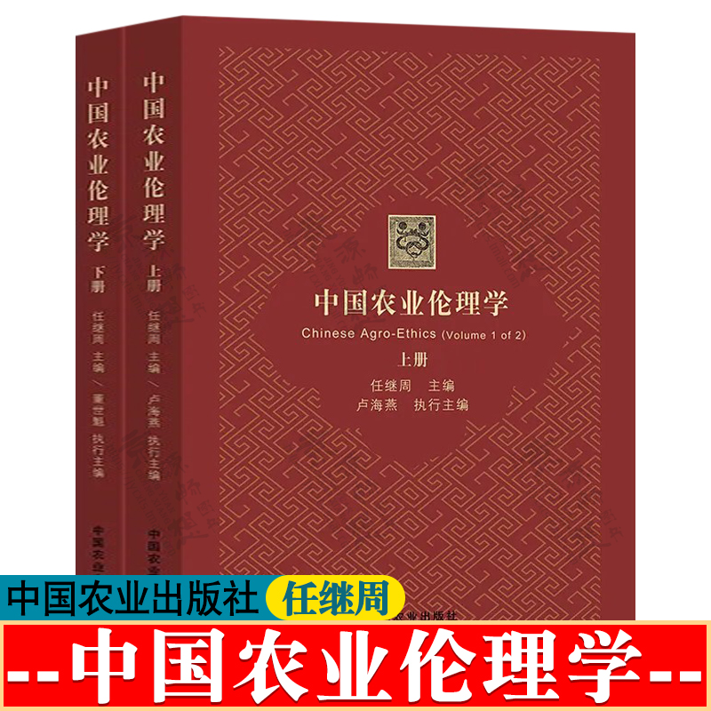中国农业伦理学 上下册 任继周 时之维 地之维 度之维 法之维 伦理学容量 农业行为中人与人 人与社会 人与生存环境道德认知