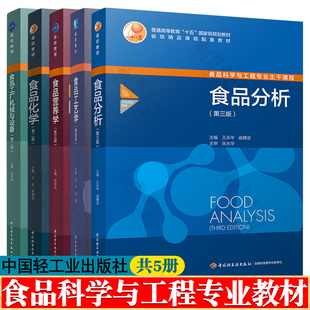 食品分析 王永华 第三版+食品营养学 张泽生+食品工艺学 第四版 张民+食品化学 第二版 江波+食品工厂机械与设备 许学勤 食品科学
