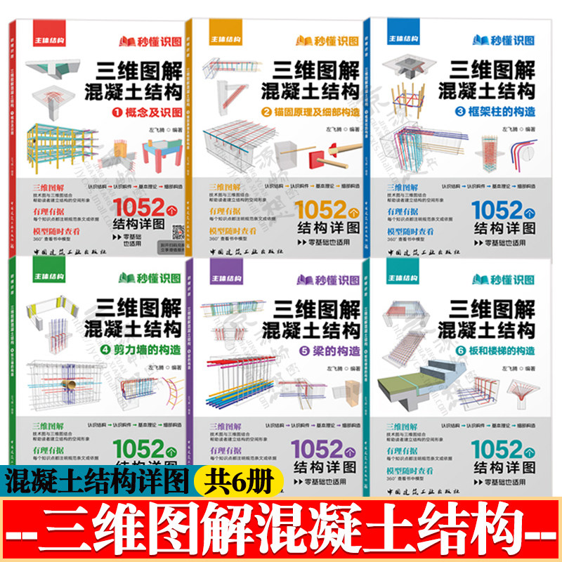 秒懂识图 三维图解混凝土结构燎结构 左飞腾 混凝土结构识图 锚固原理 框架柱 剪力墙 梁板楼梯构造 混凝土结构设计教程书籍