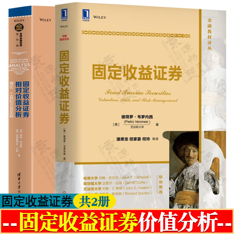 固定收益证券+固定收益证券相对价值分析理论工具交易实践固定收益证券基础知识期限结构模型无套利策略 固定收益证券投资指南书籍
