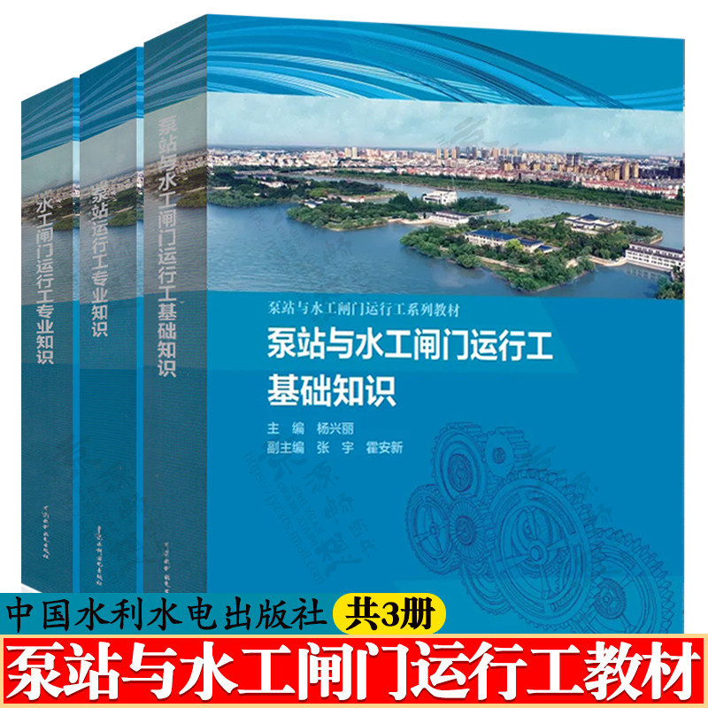 泵站与水工闸门运行工系列教材 泵站与水工闸门运行工基础知识+泵站运行工专业知识+水工闸门运行工专业知识