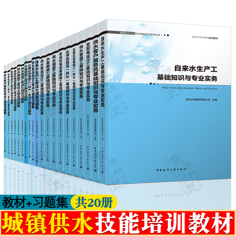 城镇供水行业职业技能培训系列教材+习题集自来水生产供水调度供水管道仪器仪表维修供水泵站机电设备维修工基础知识与专业实务