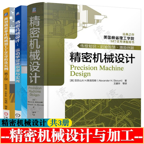 精密机械设计+精密机械设计运动学设计原理与实践+典型精密零件机械加工工艺分析及实例 机械加工精度及质量控制 机械设计教程书籍