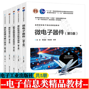 微电子器件 第五版 陈勇+模拟电路与数字电路 寇戈+数字逻辑电路与系统设计第四版蒋立平+随机信号分析 李晓峰+微机原理与接口技术