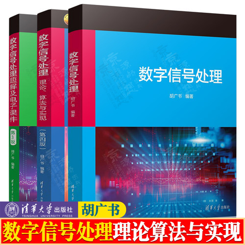 数字信号处理 胡广书+数字信号处理:理论算法与实现 第四版+数字信号处理题解及电子课件 清华大学出版社 数字信号处理教程教材