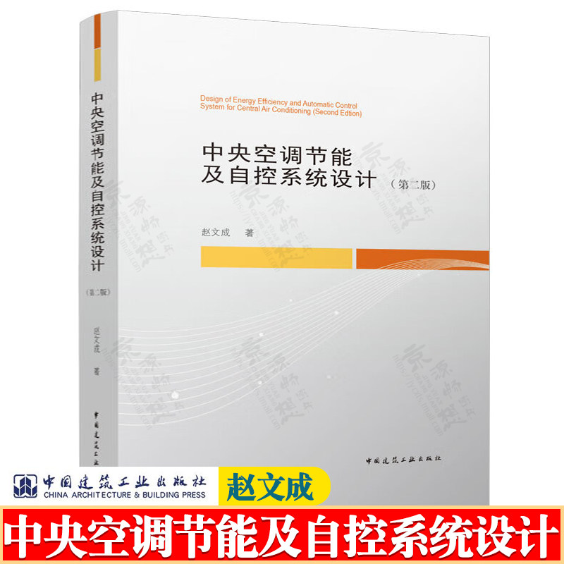 中央空调节能及自控系统设计 赵文成 暖通自控系统设计工程师 空调自控系统图 节能空调设计 中央空调设计手册