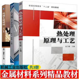 热处理原理与工艺 赵乃勤+金属工艺学 陈云+机械工程材料 第三版 赵程 热处理工艺方法金属材料与热处理机 械工程材料系列精品教材
