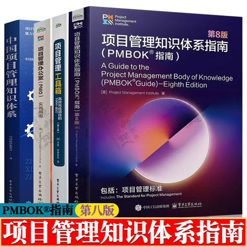 项目管理知识体系指南第八版PMBOK®指南+项目管理工具箱+项目管理办公室PMO+中国项目管理知识体系pmbok指南第八版中文版